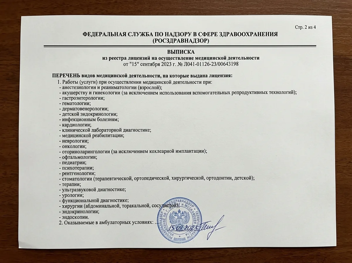 Выписка из реестра лицензий страница 2, перечень видов медицинской деятельности, официальный документ Росздравнадзора